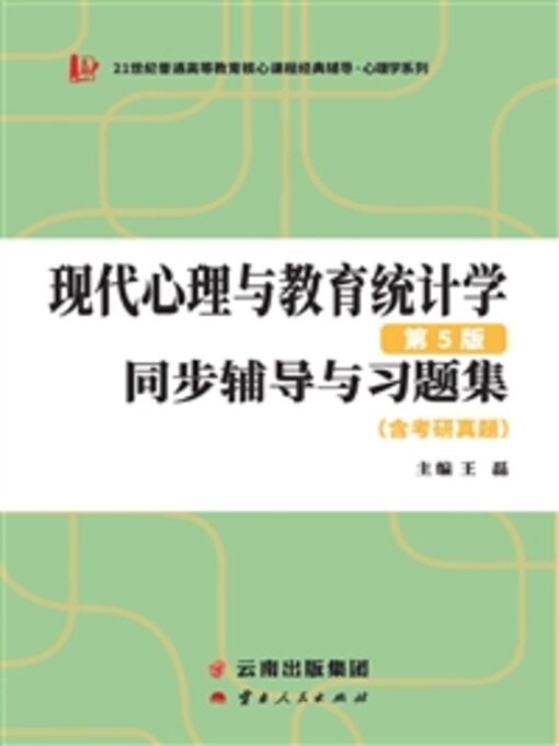 Title details for 现代心理与教育统计学（第5版）同步辅导与习题集（含考研真题） by 王磊 - Available